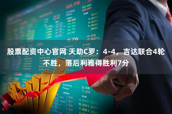 股票配资中心官网 天助C罗：4-4，吉达联合4轮不胜，落后利雅得胜利7分